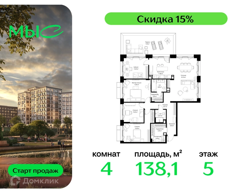 4-комнатная квартира 138.13 м² МЫС