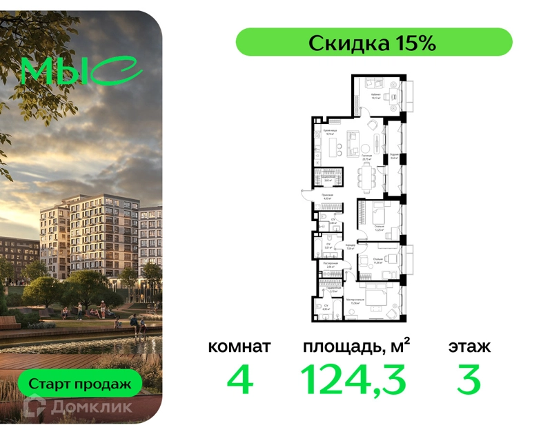 4-комнатная квартира 124.3 м² МЫС