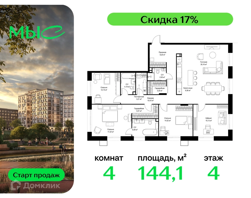 4-комнатная квартира 144.09 м² МЫС