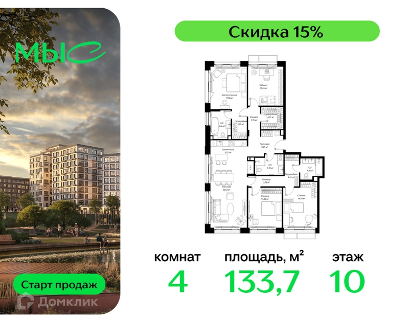 4-комнатная квартира 133.65 м² МЫС