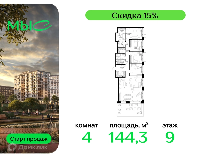 4-комнатная квартира 144.33 м² МЫС