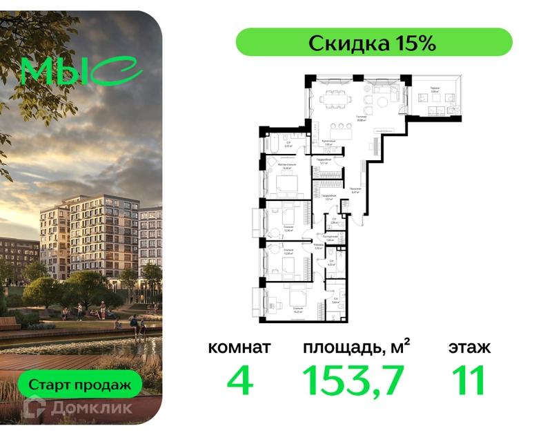 4-комнатная квартира 153.7 м² МЫС