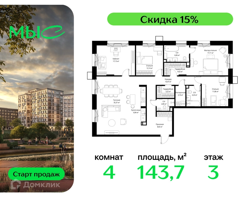 4-комнатная квартира 143.66 м² МЫС
