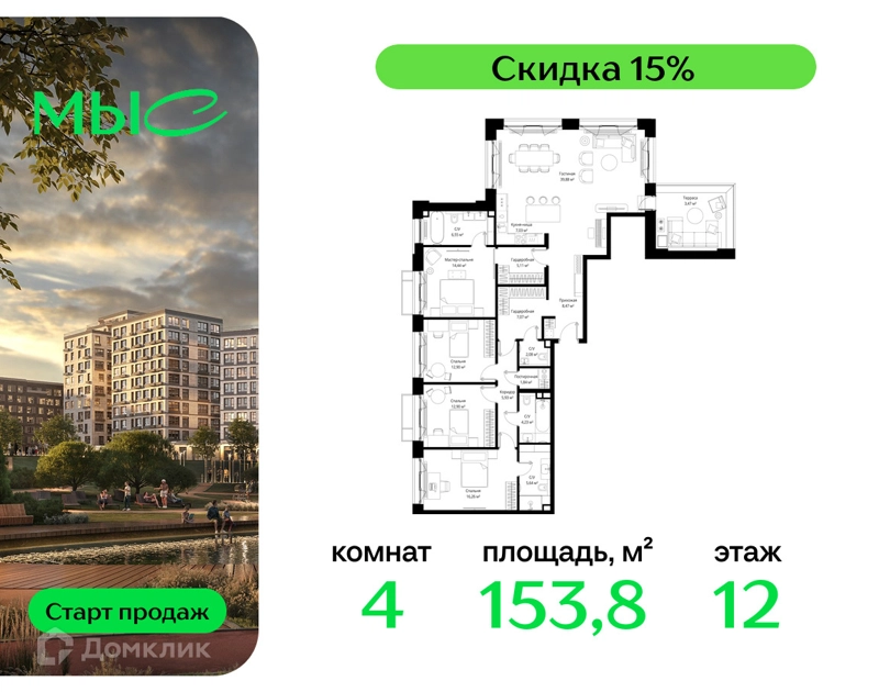4-комнатная квартира 153.8 м² МЫС