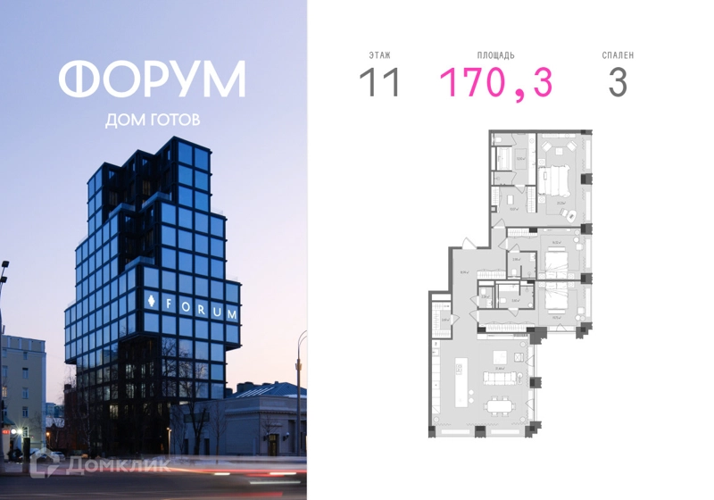 3-комнатная квартира 170.3 м² Форум