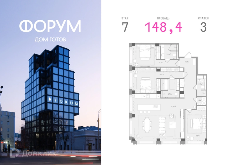 3-комнатная квартира 148.4 м² Форум