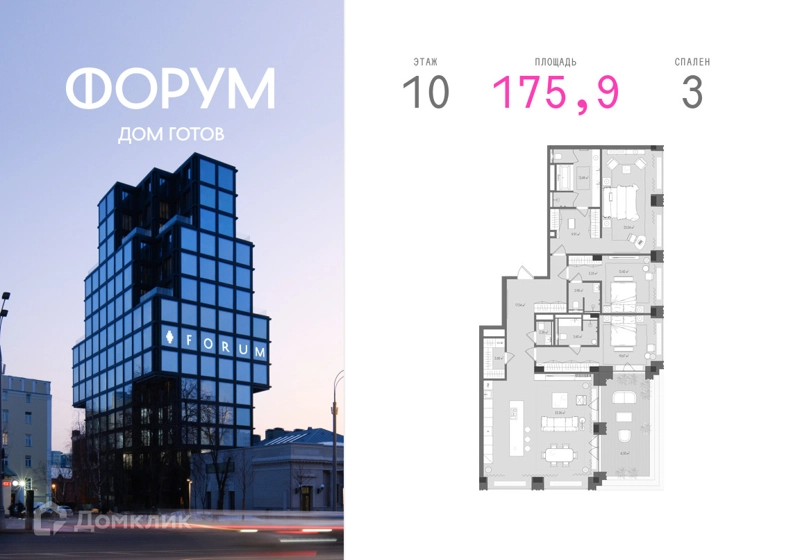 3-комнатная квартира 175.9 м² Форум