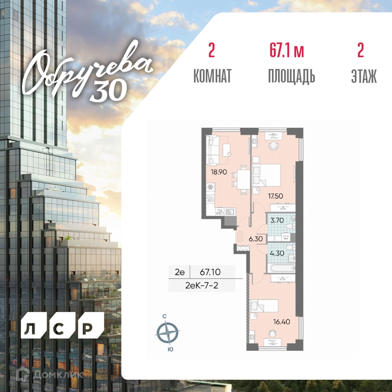 2-комнатная квартира 67.1 м² Обручева 30
