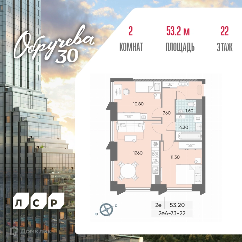 2-комнатная квартира 53.2 м² Обручева 30