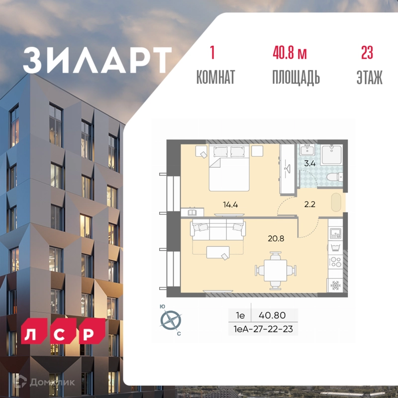 1-комнатная квартира 40.7 м² ЗИЛАРТ