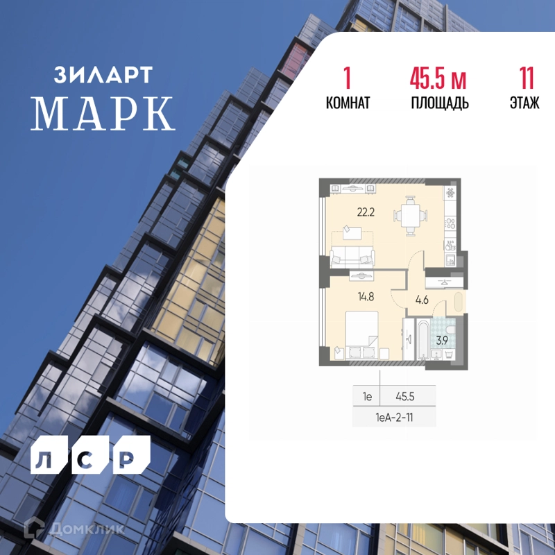 1-комнатная квартира 45.5 м² ЗИЛАРТ