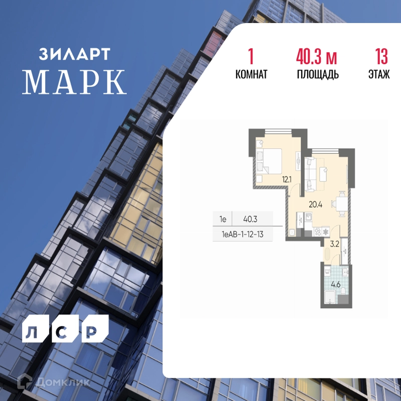 1-комнатная квартира 40.3 м² ЗИЛАРТ