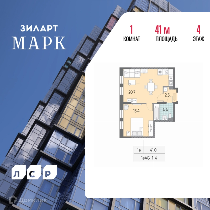 1-комнатная квартира 41 м² ЗИЛАРТ
