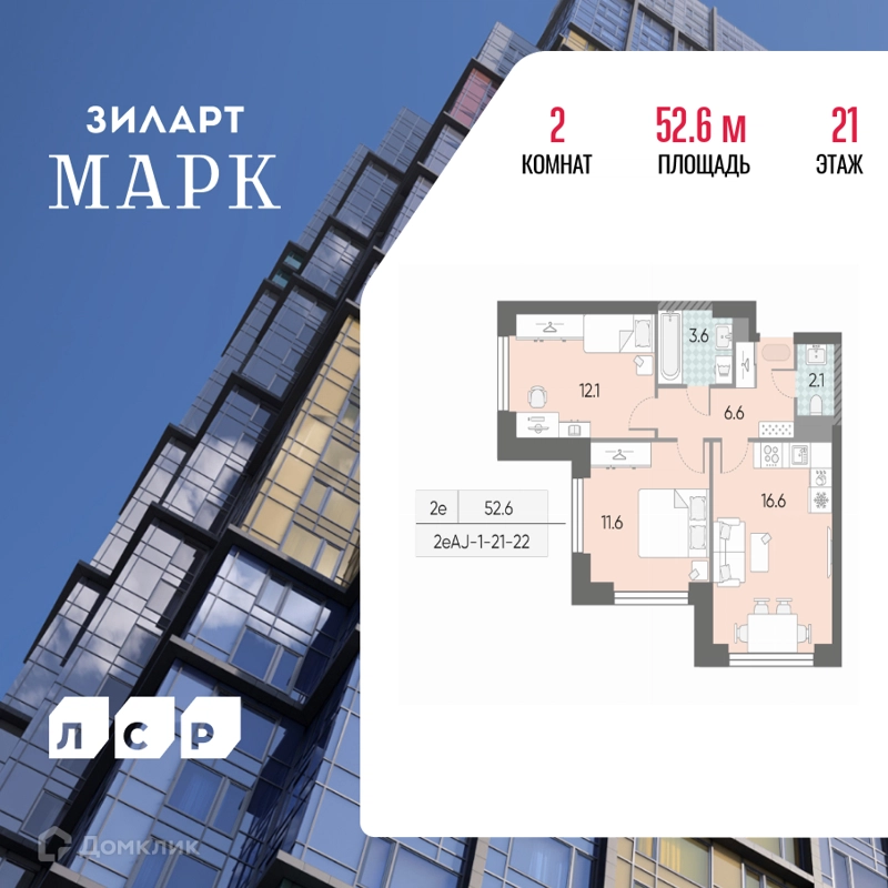 2-комнатная квартира 52.6 м² ЗИЛАРТ