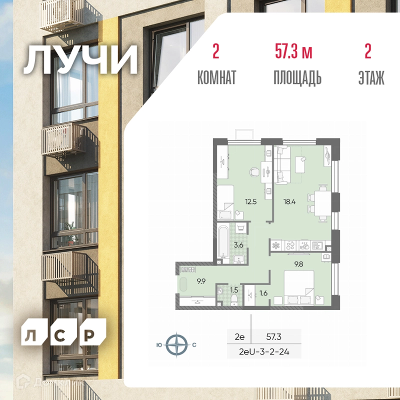 2-комнатная квартира 57.3 м² ЛУЧИ