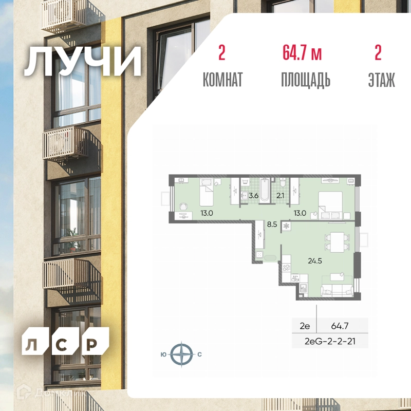 2-комнатная квартира 64.7 м² ЛУЧИ