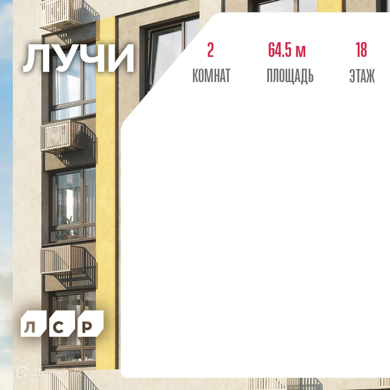 2-комнатная квартира 64.5 м² ЛУЧИ