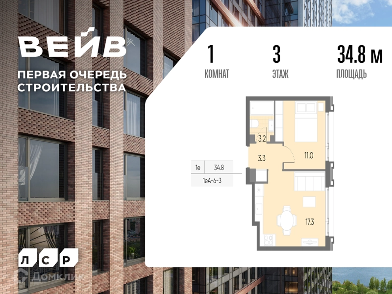 1-комнатная квартира 34.8 м² ВЕЙВ