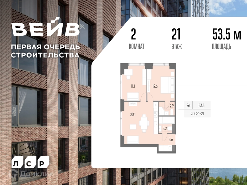 2-комнатная квартира 53.5 м² ВЕЙВ