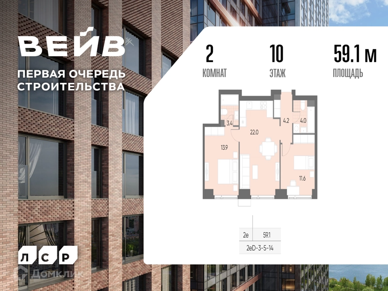 2-комнатная квартира 59.1 м² ВЕЙВ