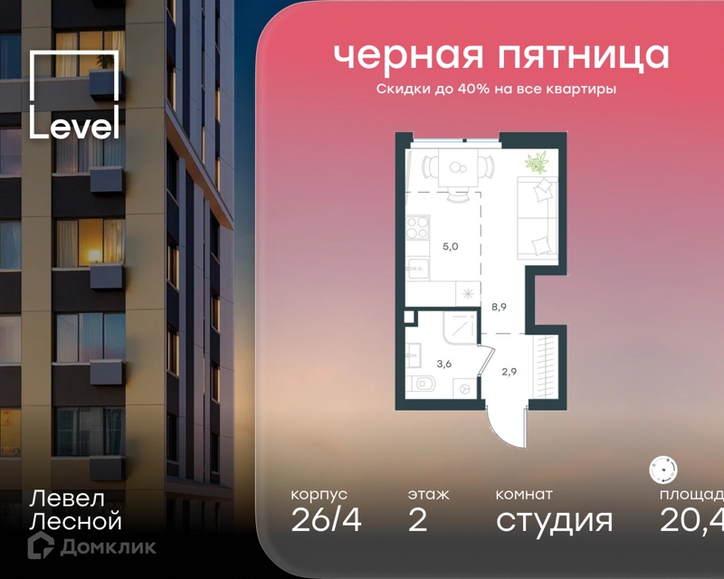 Студия 20.4 м² Левел Лесной
