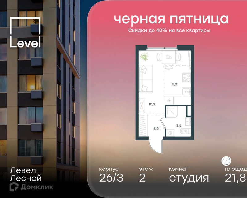 Студия 21.8 м² Левел Лесной