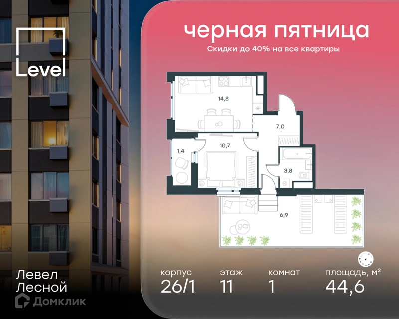 1-комнатная квартира 44.6 м² Левел Лесной