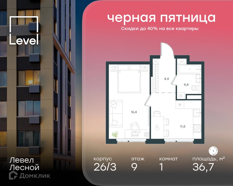 1-комнатная квартира 36.7 м² Левел Лесной