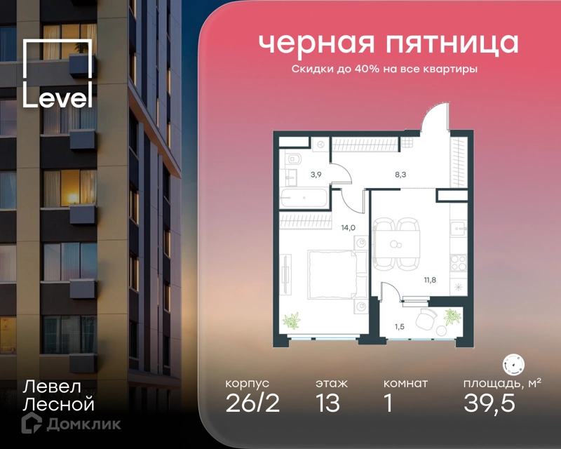 1-комнатная квартира 39.5 м² Левел Лесной