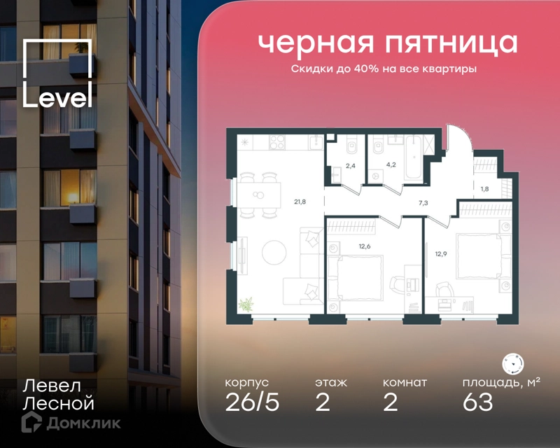 2-комнатная квартира 63 м² Левел Лесной