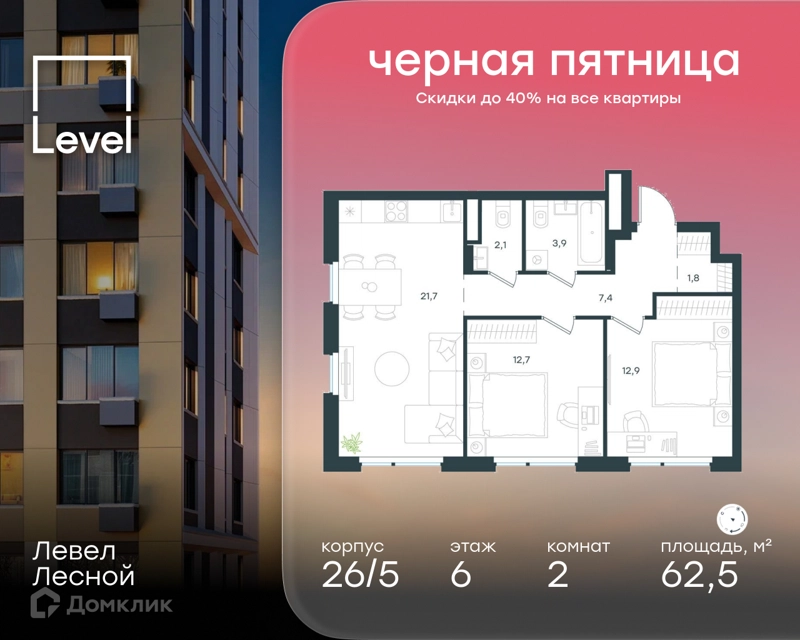 2-комнатная квартира 62.5 м² Левел Лесной