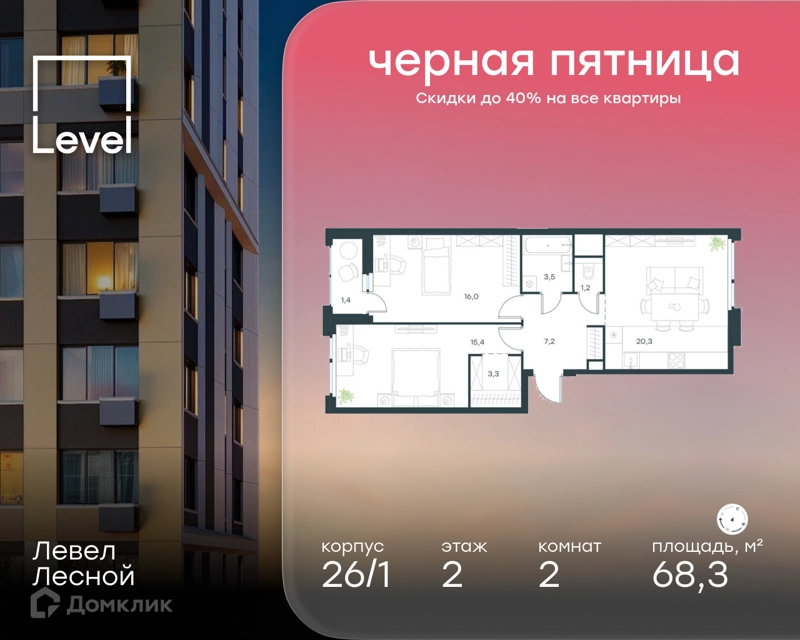 2-комнатная квартира 68.3 м² Левел Лесной