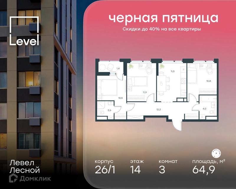 3-комнатная квартира 64.9 м² Левел Лесной