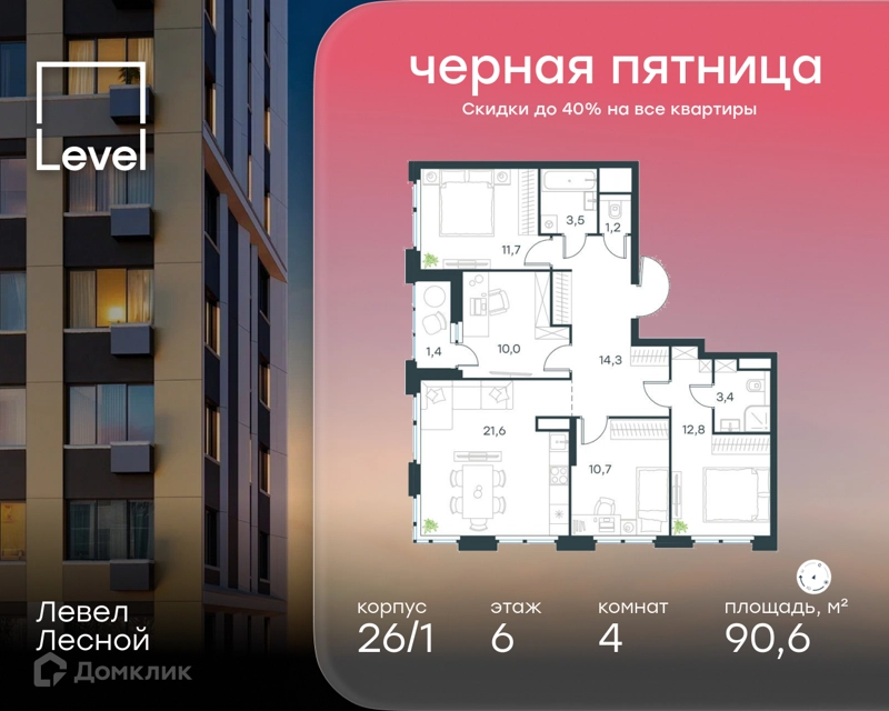 4-комнатная квартира 90.6 м² Левел Лесной