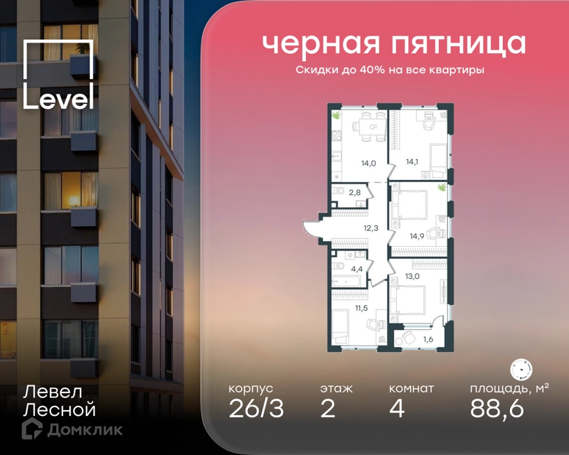 4-комнатная квартира 88.6 м² Левел Лесной
