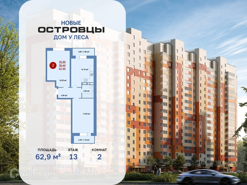 2-комнатная квартира 62.9 м² Новые Островцы