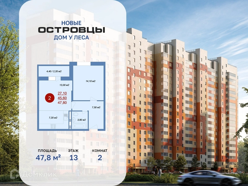 2-комнатная квартира 47.8 м² Новые Островцы