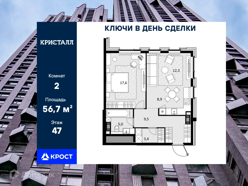 2-комнатная квартира 56.7 м² Трилогия Кристалл