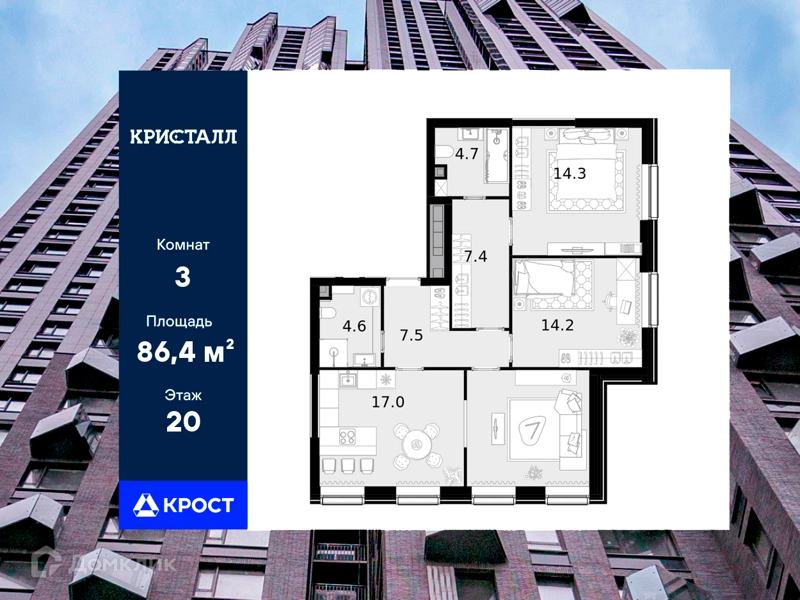 3-комнатная квартира 86.4 м² Трилогия Кристалл