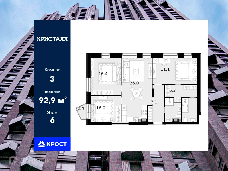 3-комнатная квартира 92.9 м² Трилогия Кристалл