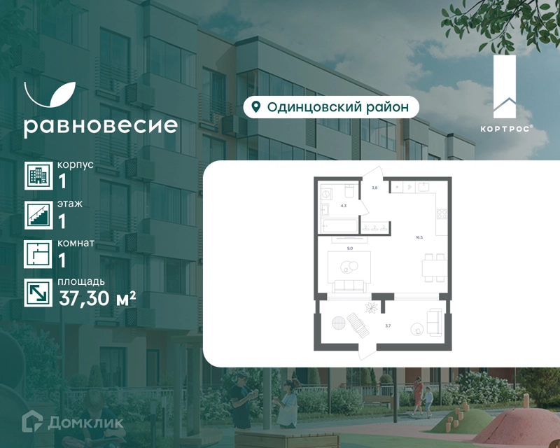 1-комнатная квартира 37.3 м² Равновесие