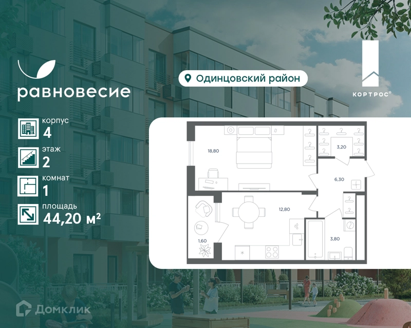 1-комнатная квартира 44.2 м² Равновесие
