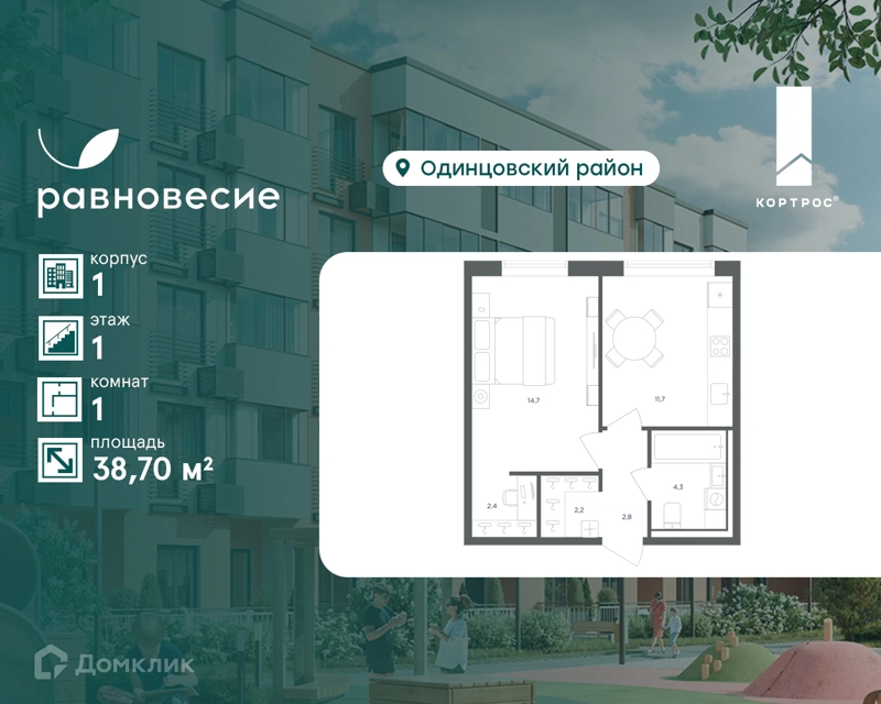 1-комнатная квартира 38.7 м² Равновесие