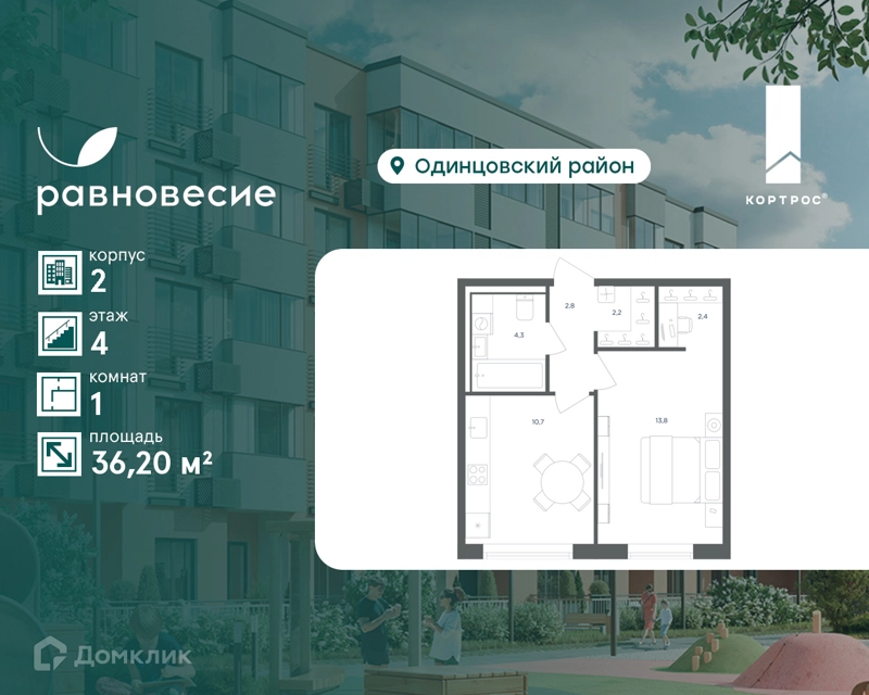1-комнатная квартира 36.2 м² Равновесие