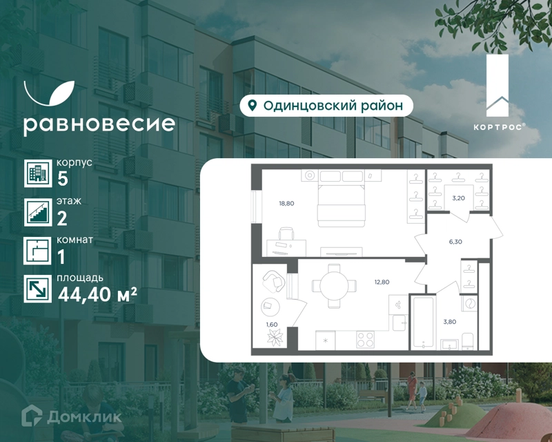 1-комнатная квартира 44.4 м² Равновесие