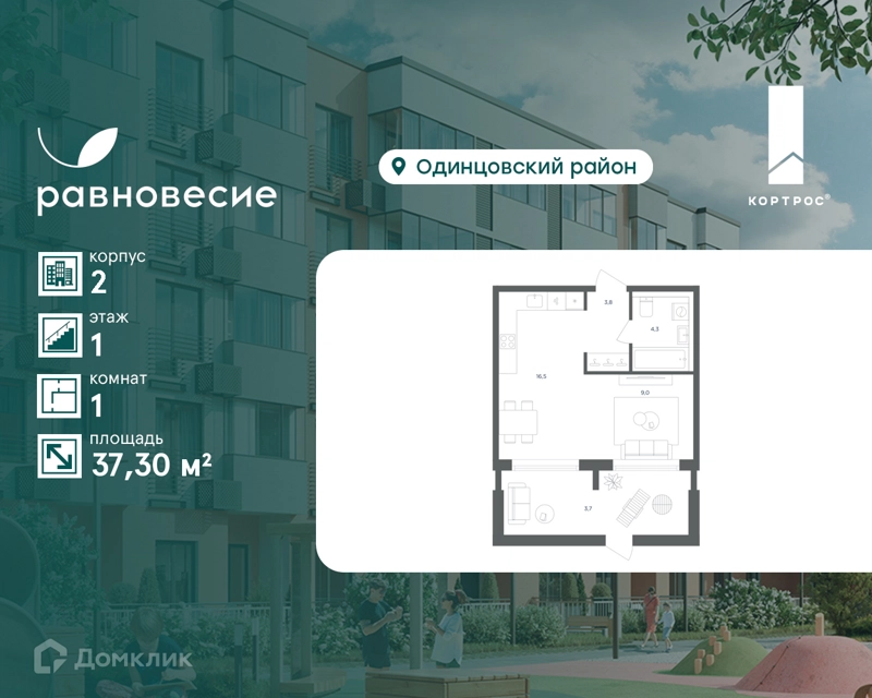1-комнатная квартира 37.3 м² Равновесие
