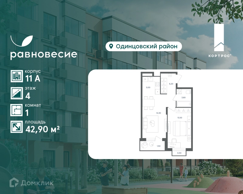 1-комнатная квартира 42.9 м² Равновесие