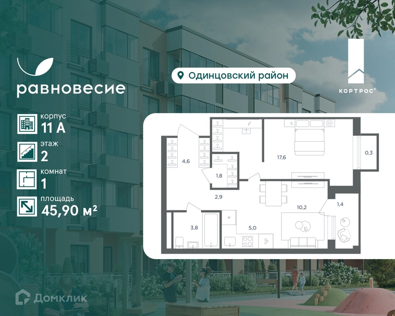 1-комнатная квартира 45.9 м² Равновесие