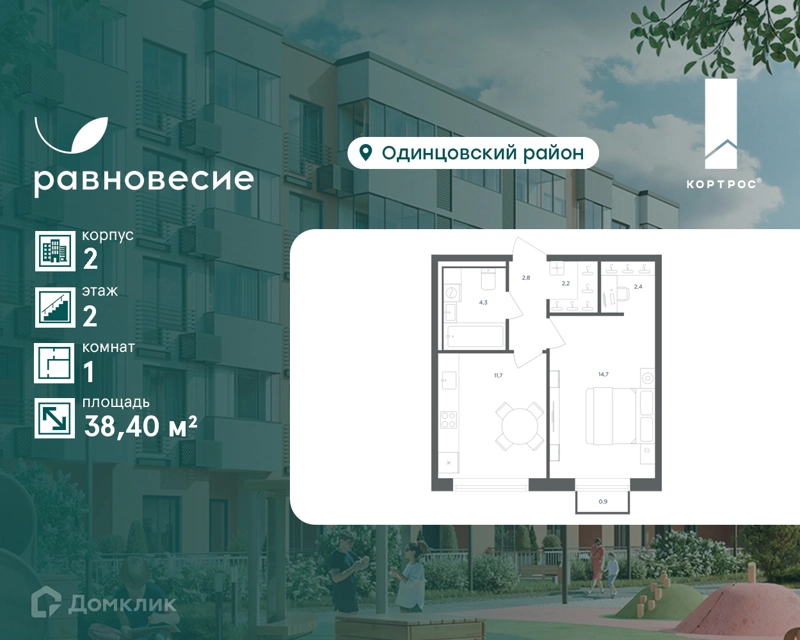 1-комнатная квартира 38.4 м² Равновесие