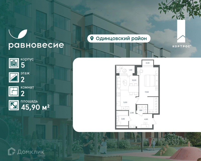 2-комнатная квартира 45.9 м² Равновесие